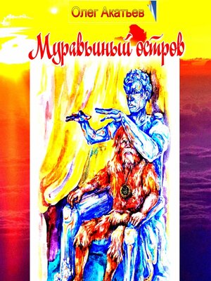 cover image of Муравьиный остров